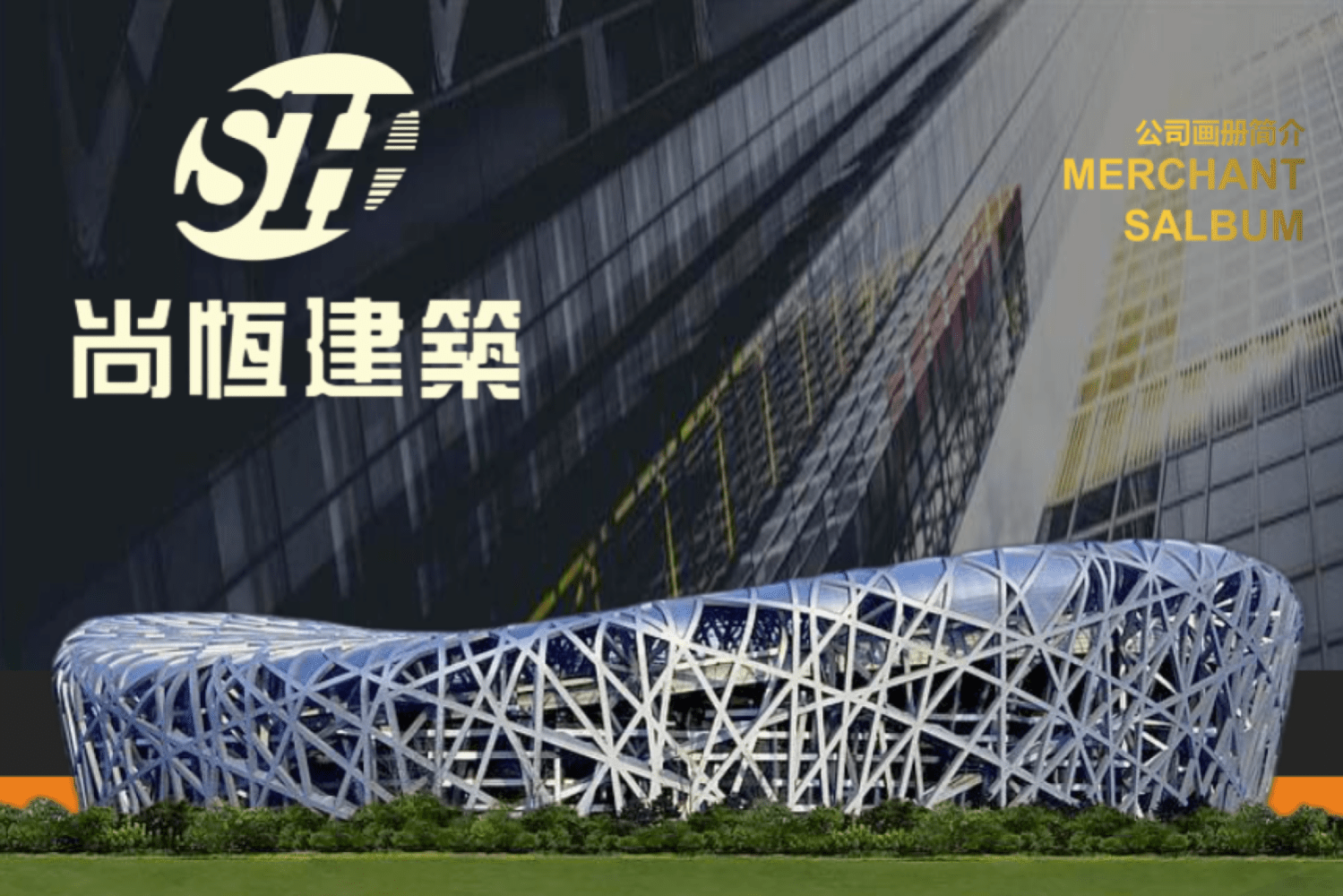 尚恒建筑简介